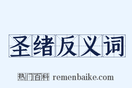 圣绪反义词是什么意思的图片